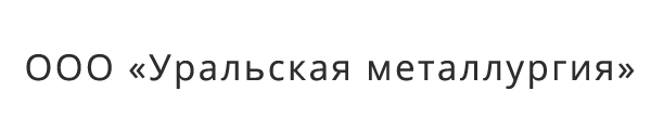 ООО «Уральская металлургия»